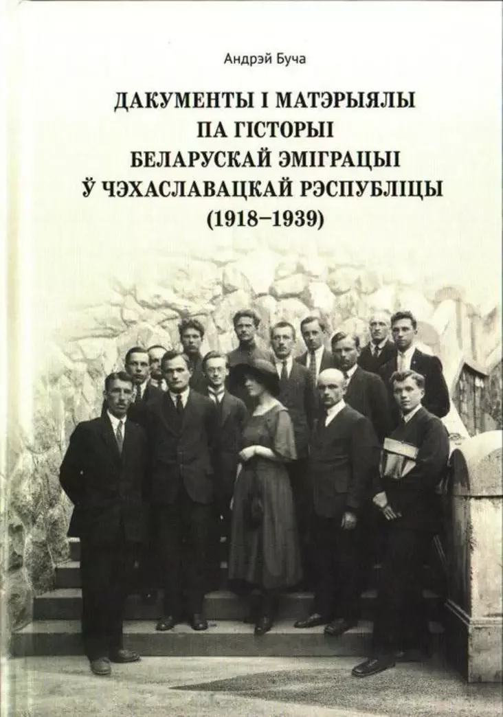 Вокладка кнігі «Дакументы і матэрыялы па гісторыі беларускай эміграцыі ў Чэхаславацкай Рэспубліцы (1918−1939)»