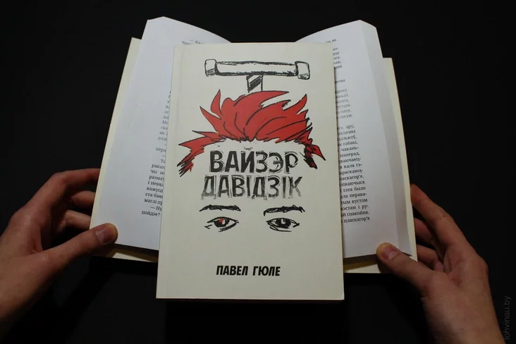 Павел Гюле. «Вайзэр Давідзік» Paweł Huelle "Weiser Dawidek"