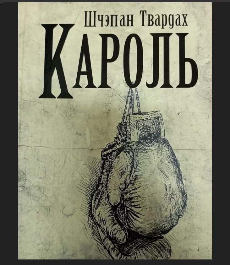 Шчэпан Твардах «Кароль» Szczepan Twardoch "The King"