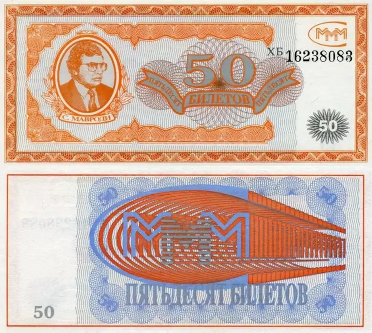 50 билетов МММ. 1994 год. Фото: commons.wikimedia.org, ru.wikipedia.org