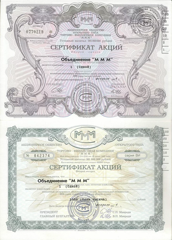 Акции МММ (аверс) номиналом 1000 рублей. 1994 год. Фото: commons.wikimedia.org, ru.wikipedia.org