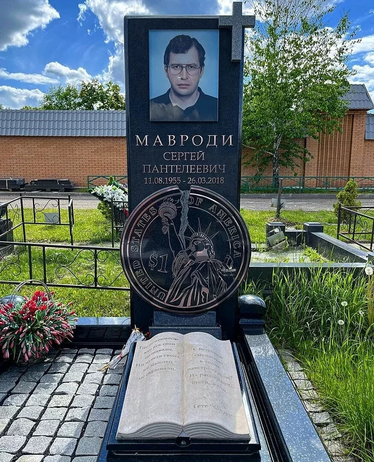 Могила Сергея Мавроди на Троекуровском кладбище в Москве (Россия). Фото: Igorkhait, CC BY-SA 4.0, commons.wikimedia.org