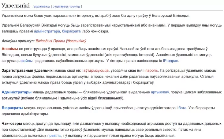 Artykul na taraškievicy pra Vikipiedyju, administrataraŭ i pravily