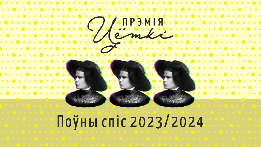 Abvieščanyja poŭnyja śpisy premii Ciotki za 2023 i 2024 hady